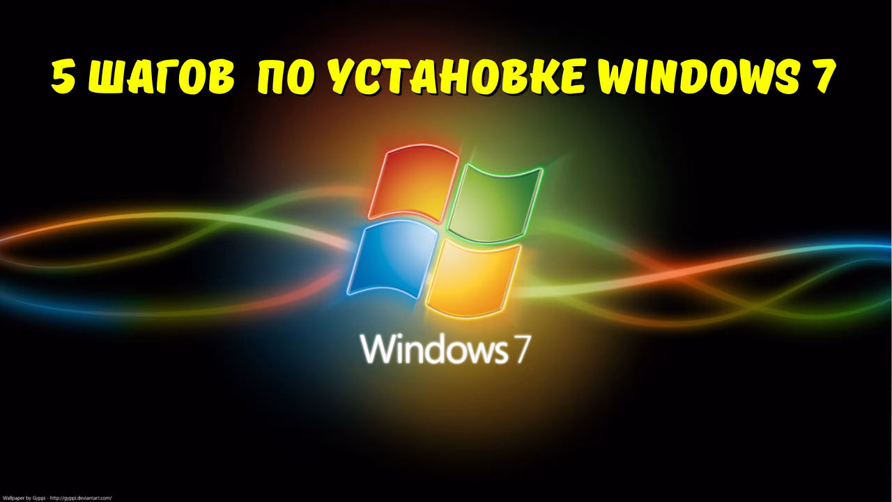 5 простых шагов по установке Windows 7 в 2024-2025 году