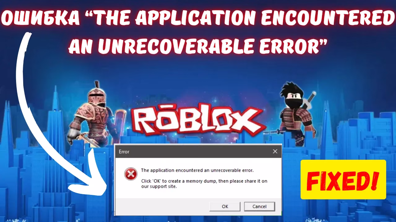 Как исправить Roblox ошибку “The application encountered an unrecoverable error”?