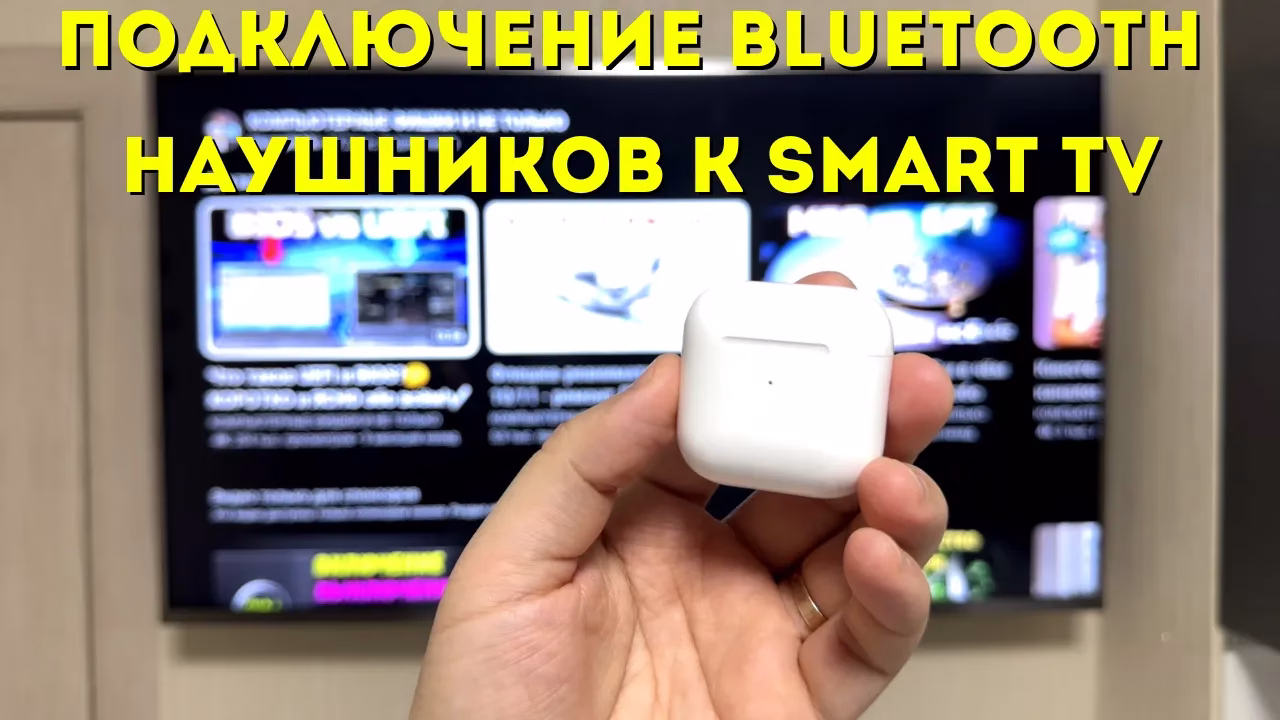 Как подключить Bluetooth наушники к телевизору
