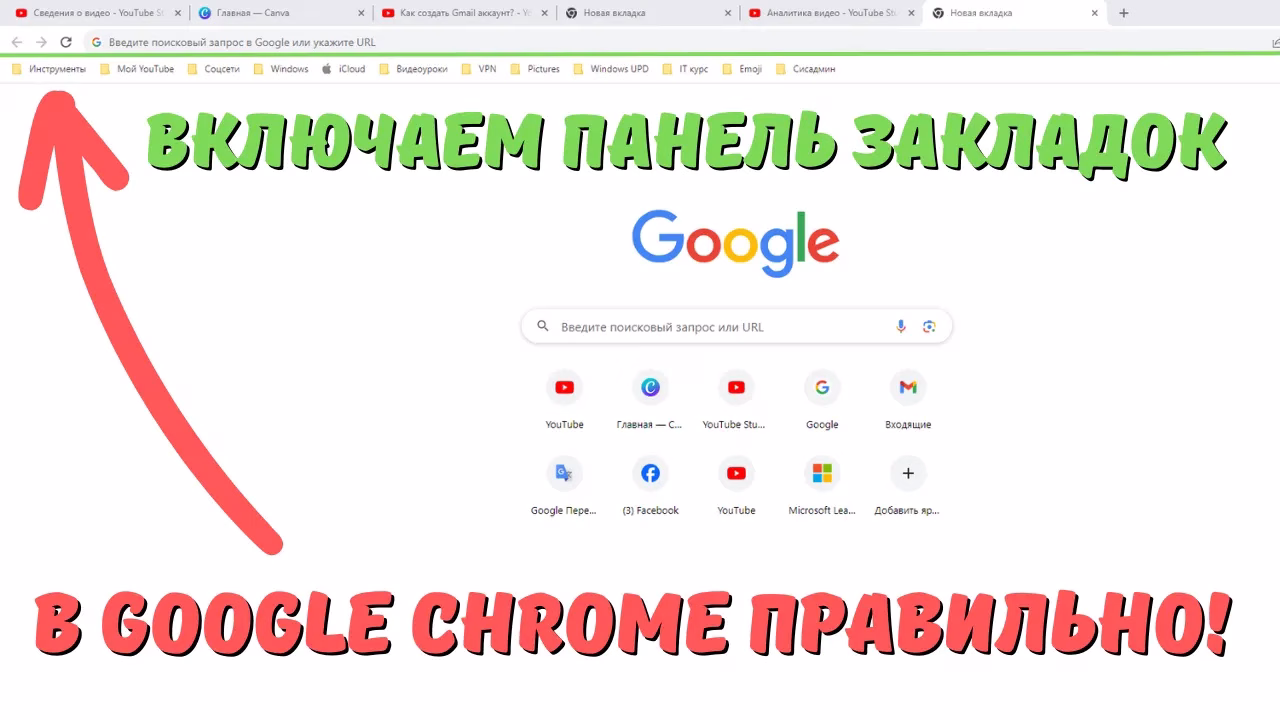 Как включить панель закладок Google Chrome