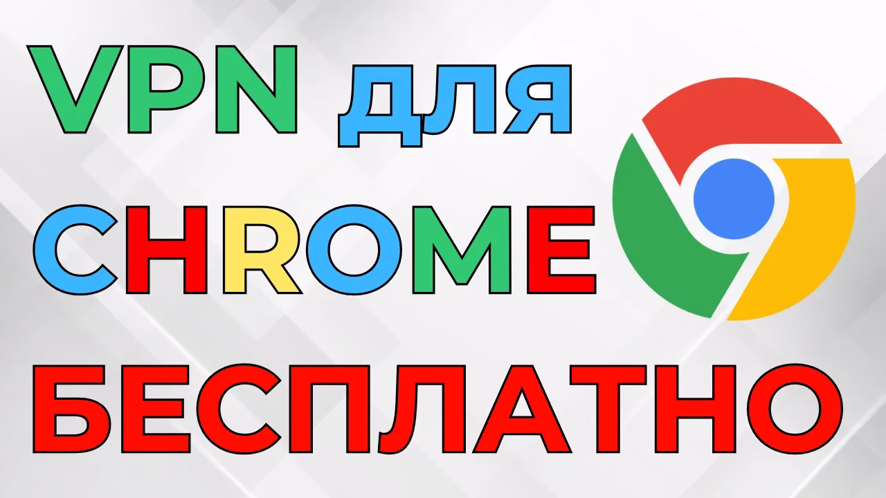 Как установить VPN в Google Chrome и пользоваться им?