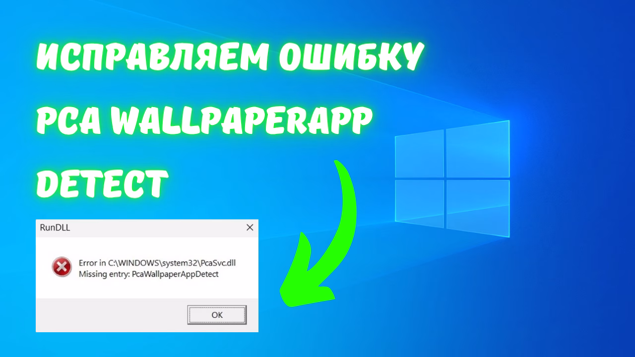 Ошибка в C:\WINDOWS\system32\PcaSvc.dll Нет точки входа: Pca WallpaperApp Detect.