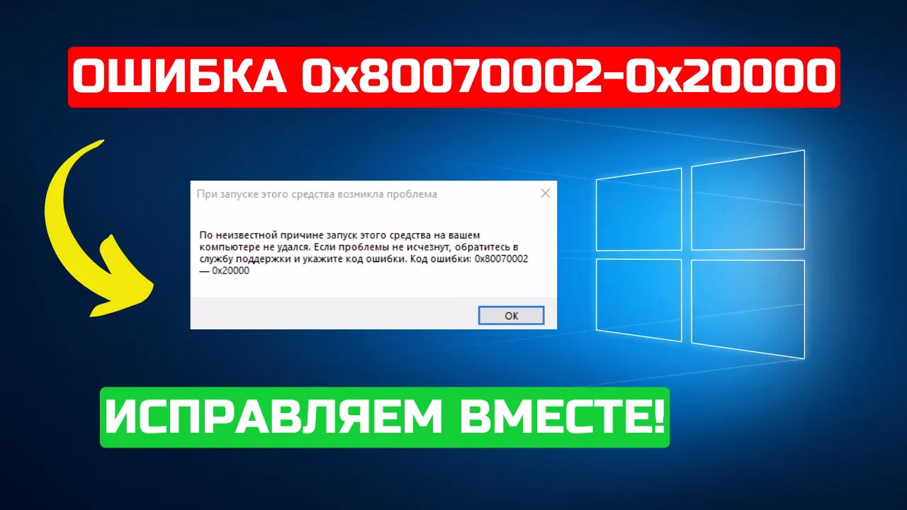 Как исправить ошибку запуска Media Creation Tool c кодом 0x80070002-0x20000