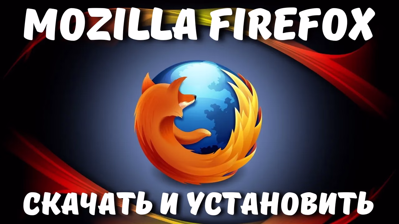 Как скачать и установить Mozilla Firefox на компьютер?