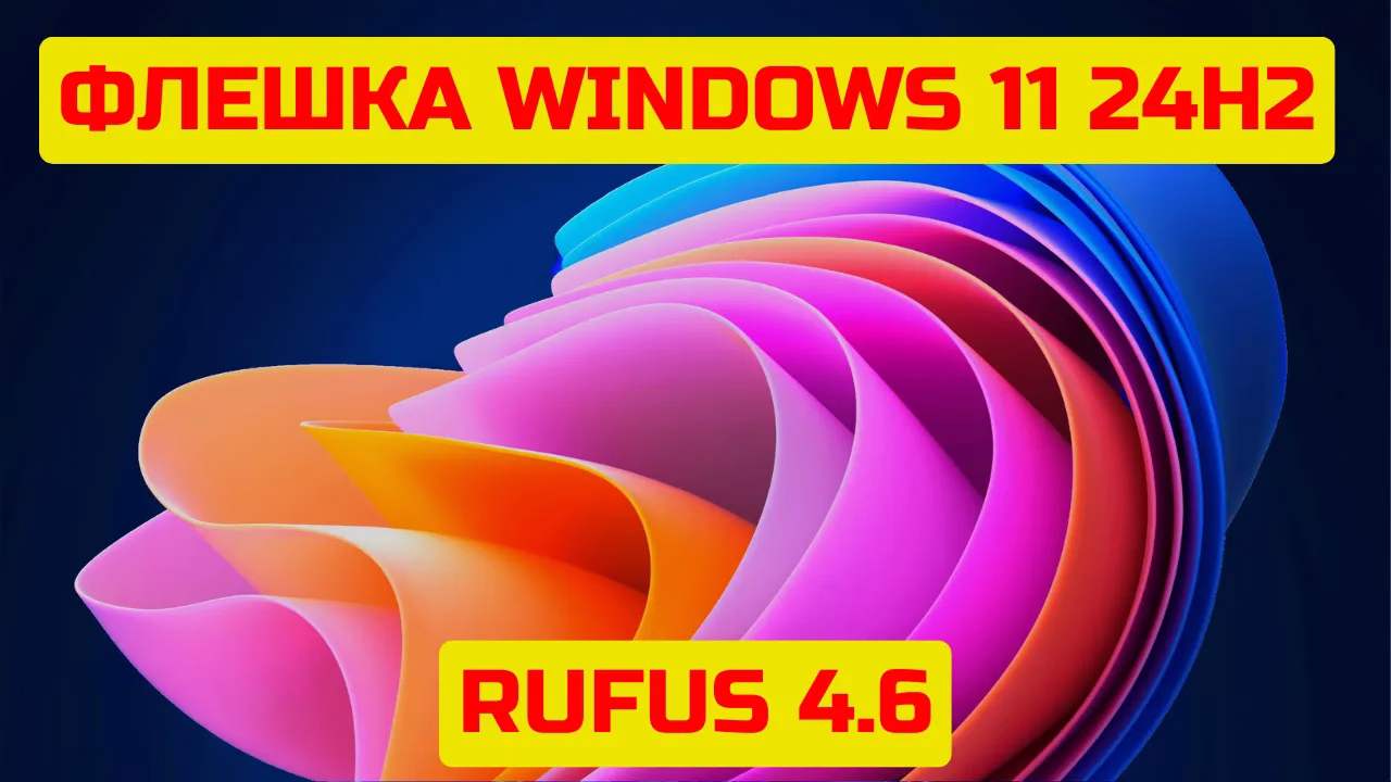 Как подготовить загрузочную флешку Windows 11 24H2 в обход проверки параметров совместимости