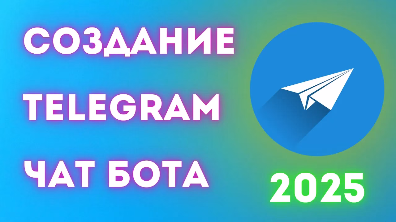 Как создать Telegram чат бот в 2025 году