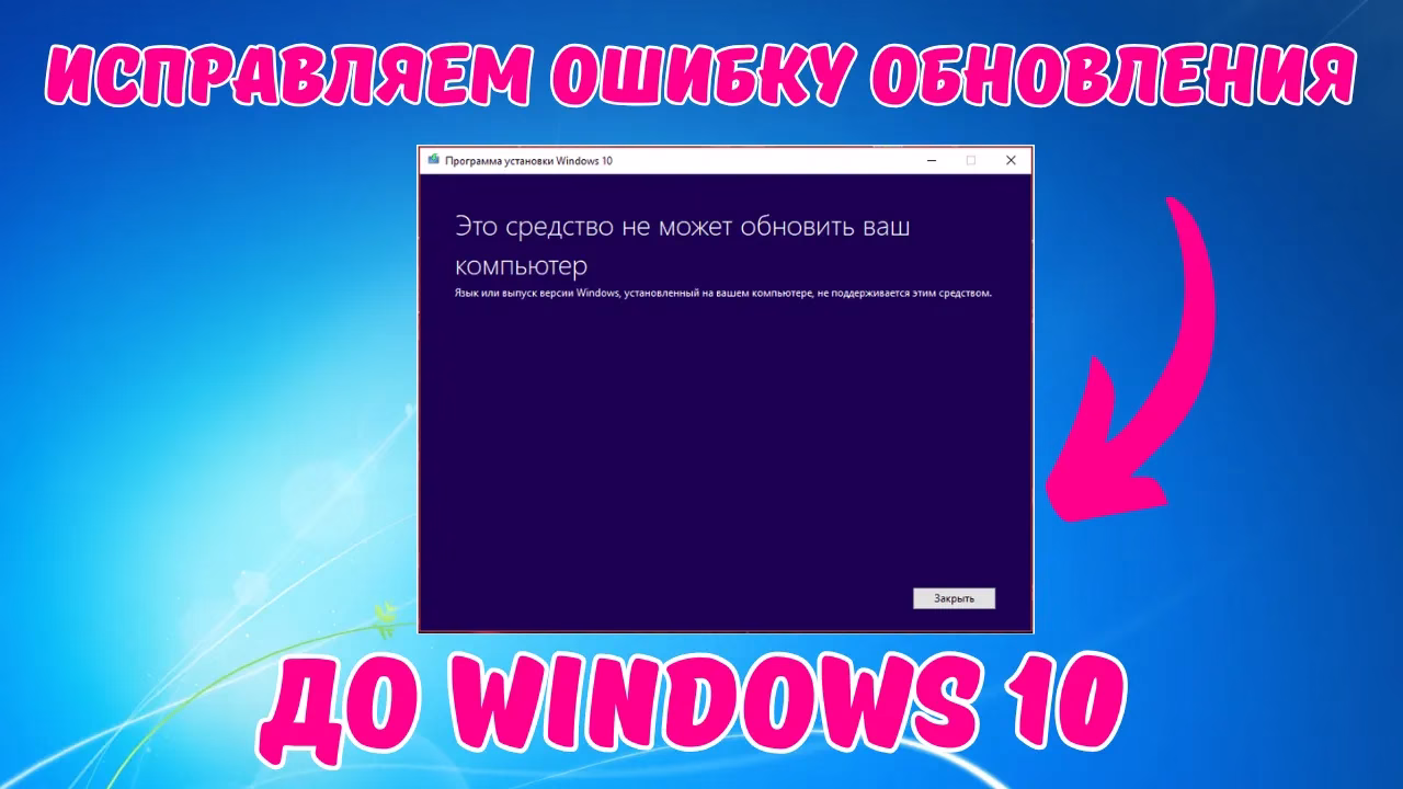 Как исправить ошибку “Это средство не может обновить ваш компьютер…” при обновлении Windows