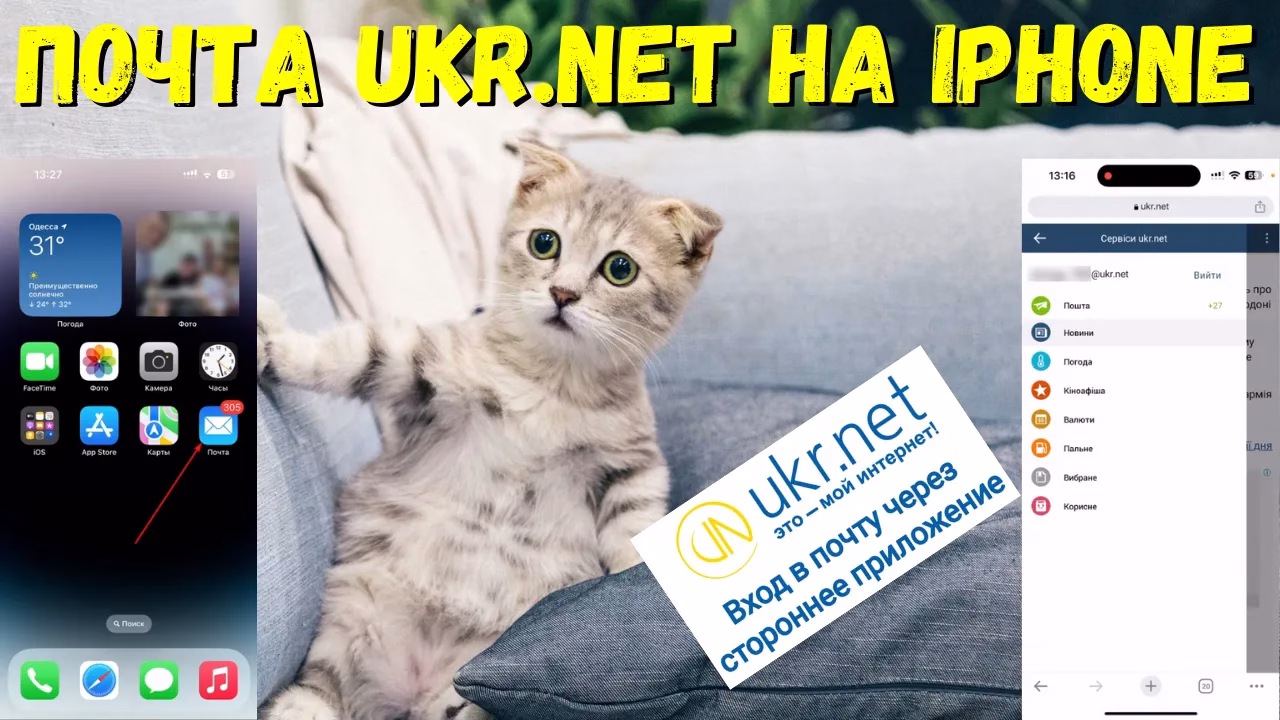 Как настроить почтовый ящик ukr.net на iOS?
