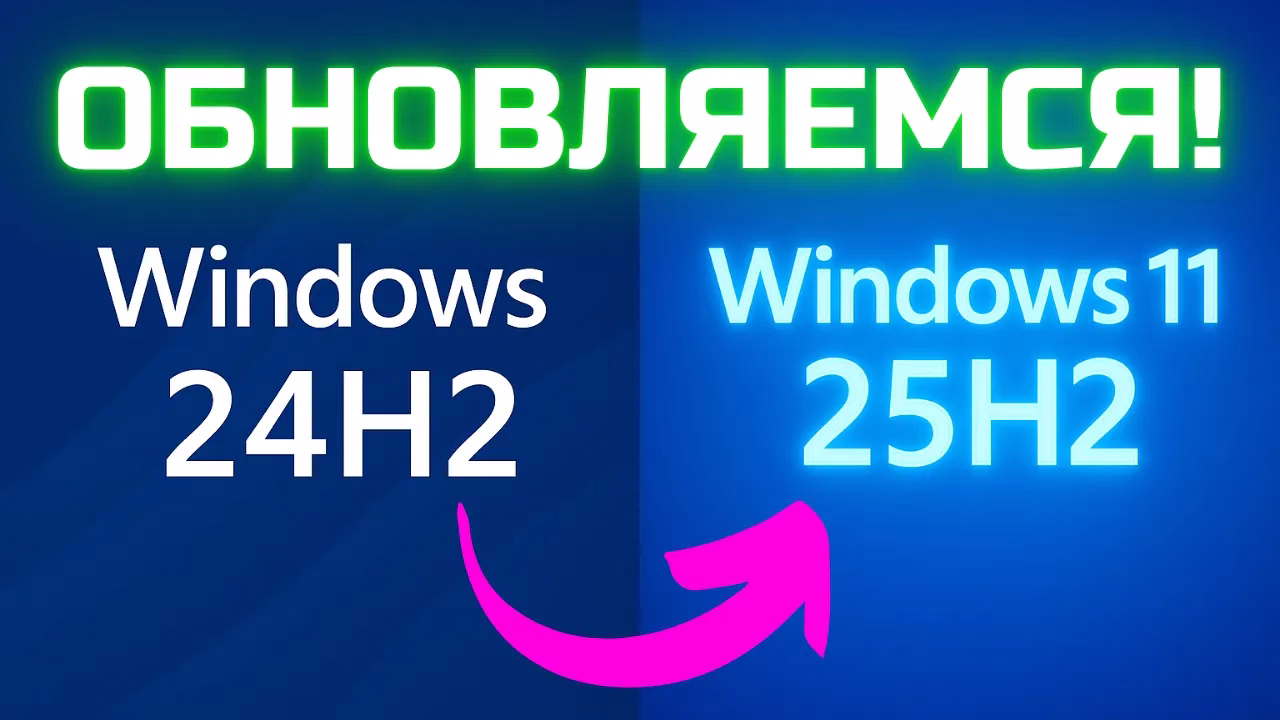 Как обновить Windows 11 до 25H2 уже СЕГОДНЯ