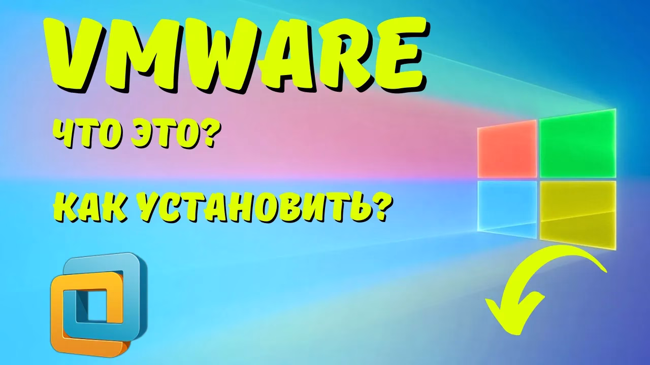 Что такое VMware и как установить в ОС Windows