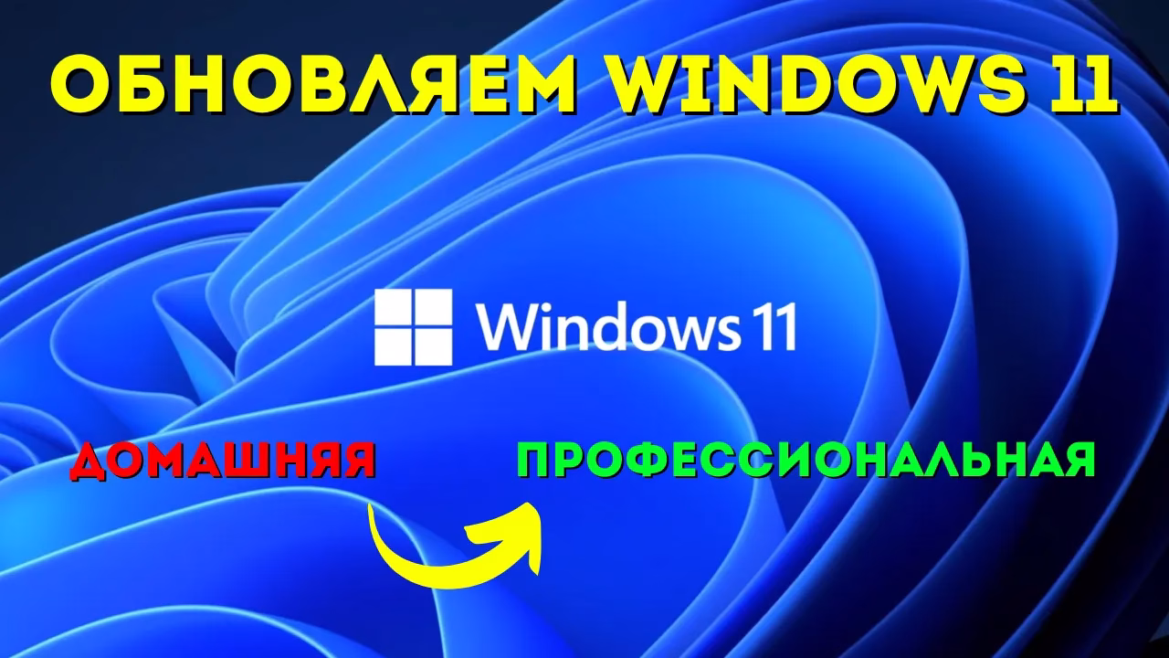 Как обновить Windows 11 Домашняя до Windows 11 Профессиональная