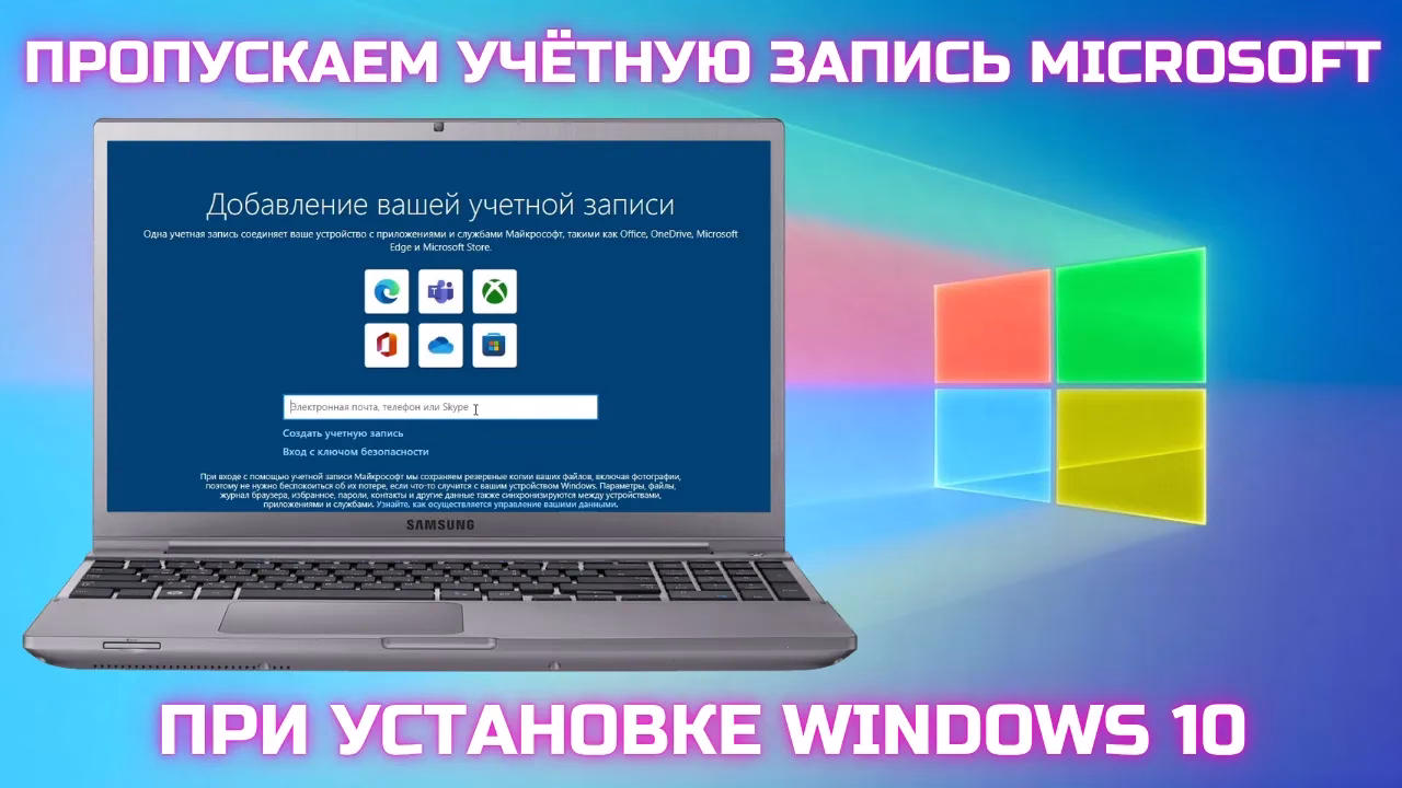 Как пропустить создание учетной записи Microsoft при установке Windows 10