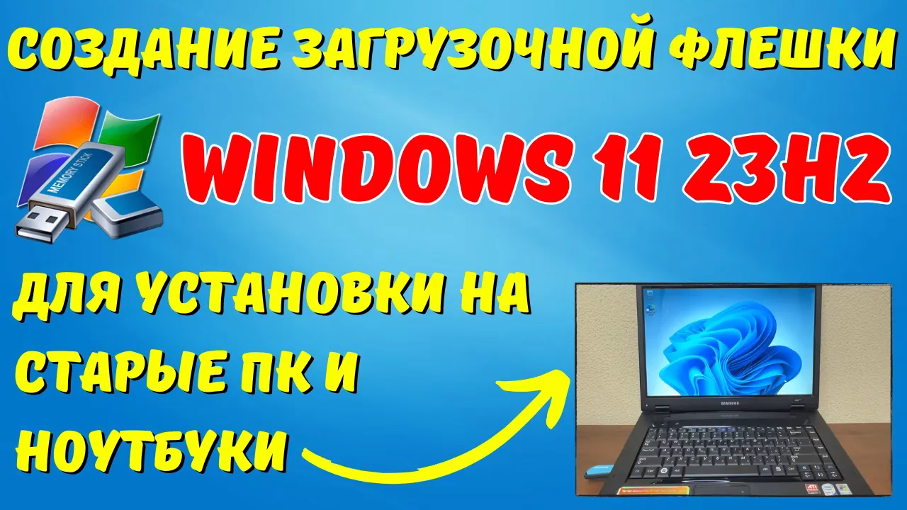 Создание загрузочной флешки Windows 11 с совместимостью для ЛЮБОГО ПК