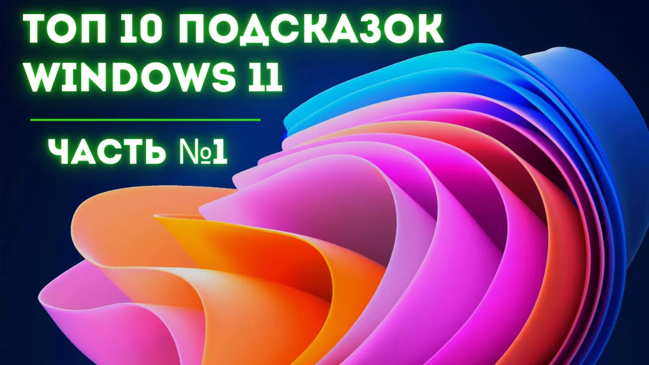 ТОП 10 ЛУЧШИХ советов и рекомендаций по Windows 11 24H2. Часть №1.