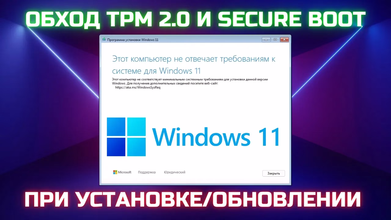 Как обойти ошибку “Этот компьютер не отвечает требованиям Windows 11” при установке или обновлении Windows 11