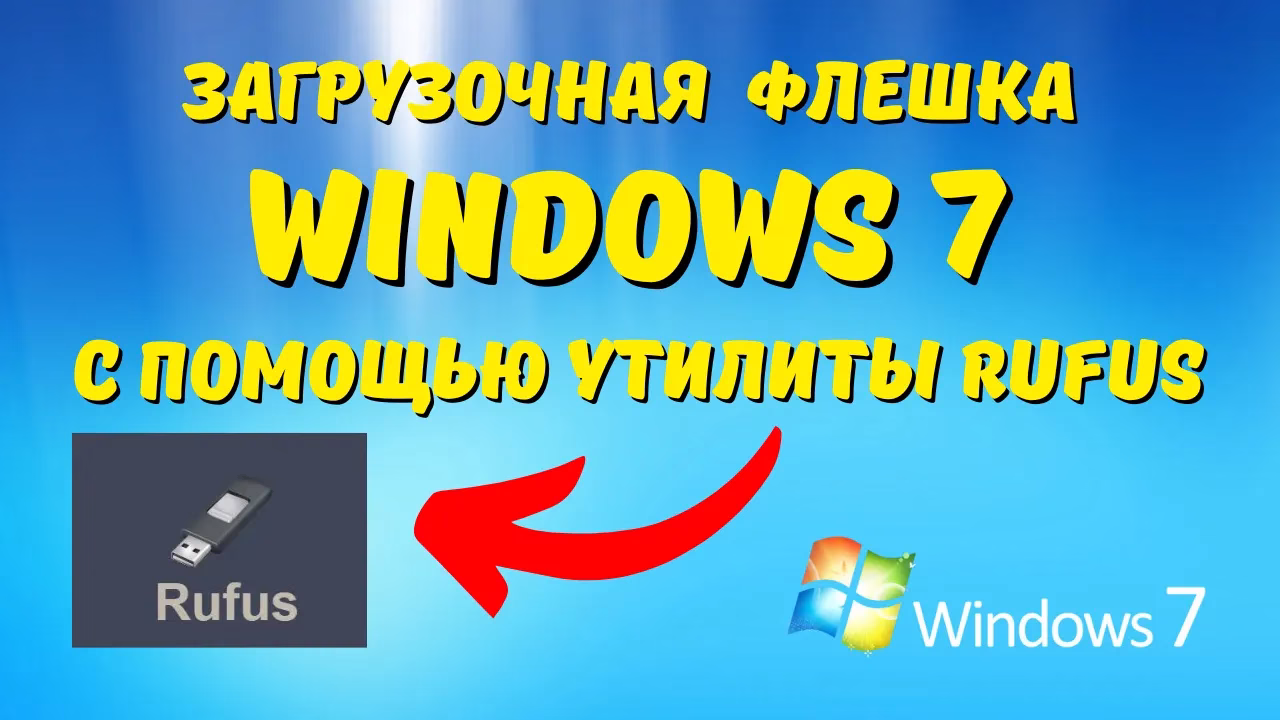 Как создать загрузочную флешку Windows 7 с помощью Rufus