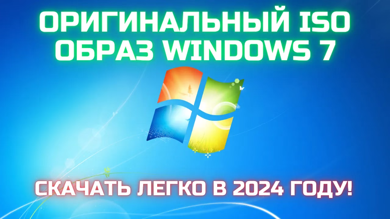 Как и где скачать оригинальный ISO образ Windows 7 сегодня