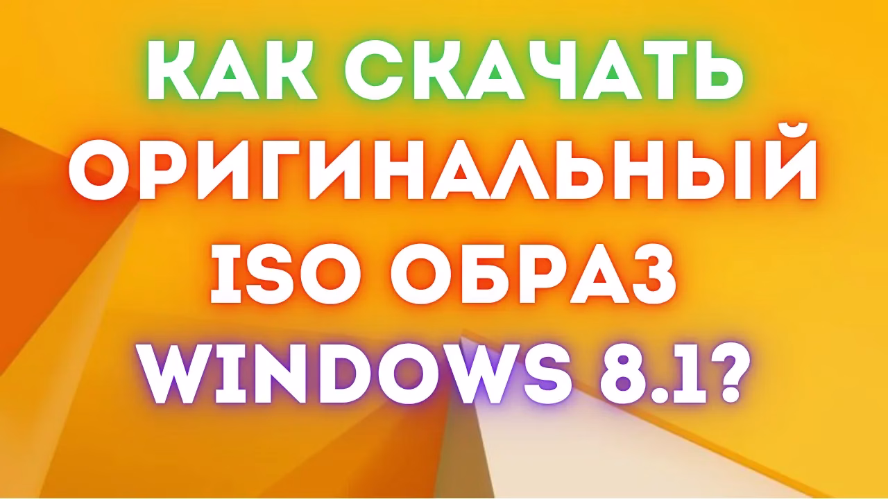 Где скачать оригинальный ISO образ Windows 8.1