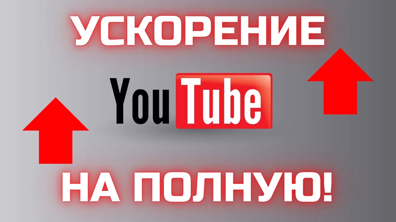 5 полезных советов по ускорению YouTube в 2025 году