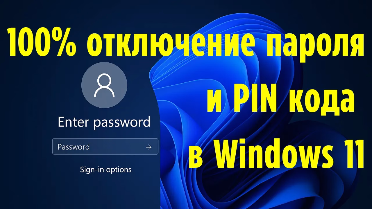 Как отключить или убрать пароль и PIN при входе запуске Windows 11