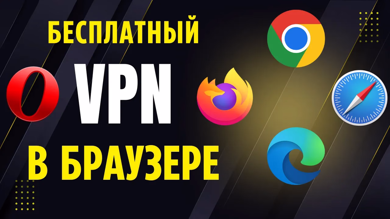 Веб-браузер со встроенным бесплатным VPN клиентом