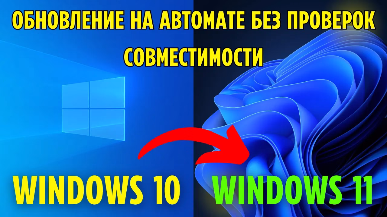 Как обновить Windows 10 до Windows 11 через Universal Media Creation Tool в 2025 году?