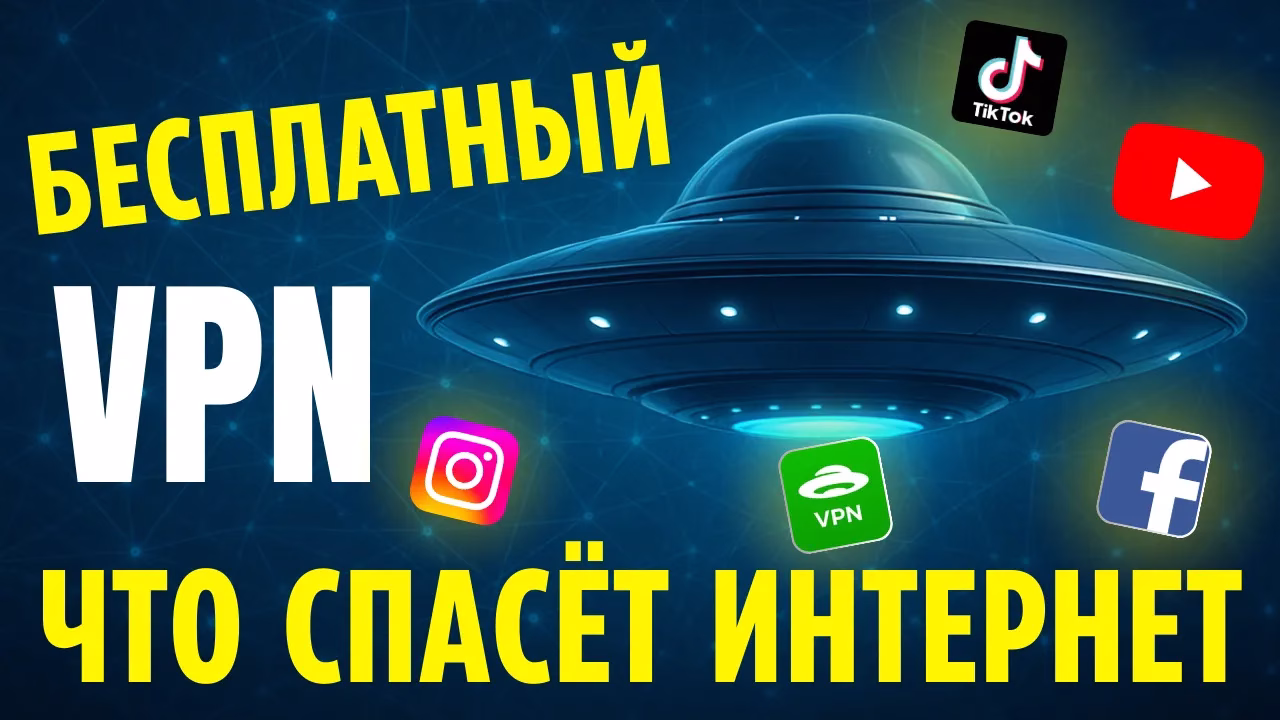 Лучший Бесплатный VPN для Android, iPhone, Windows и MacOS | UFO VPN | Безлимитный трафик