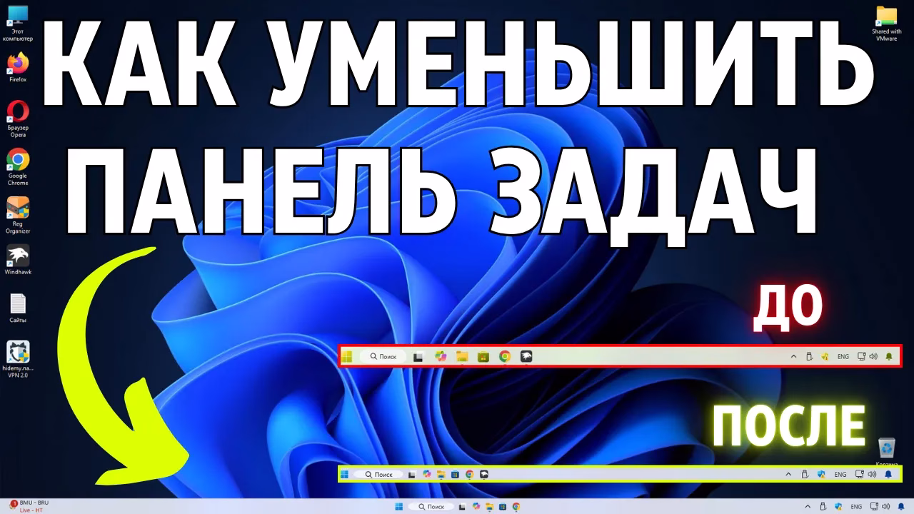 Как уменьшить размер Панели задач в Windows 11