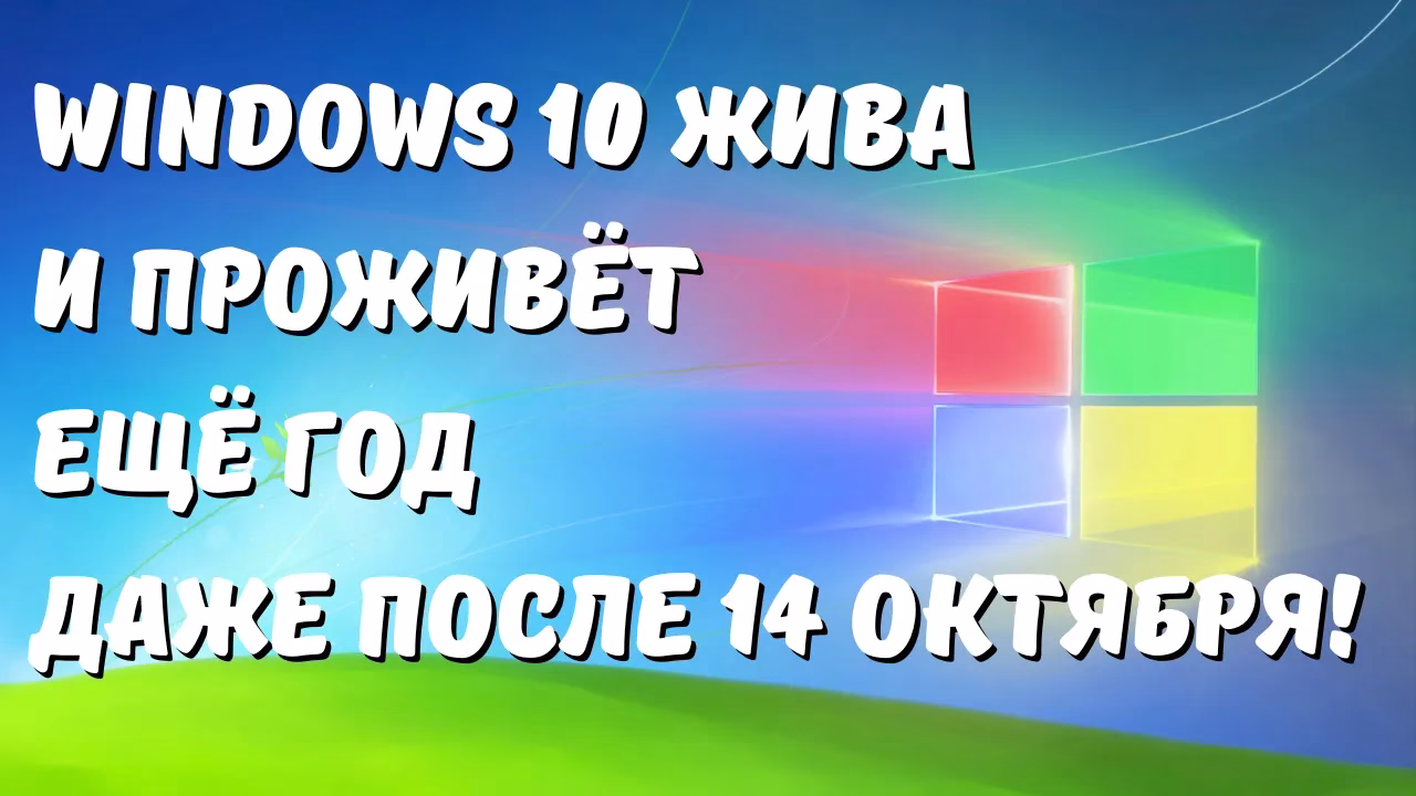 Как продлить поддержку Windows 10 после 14 октября 2025 года ещё на 1 год?