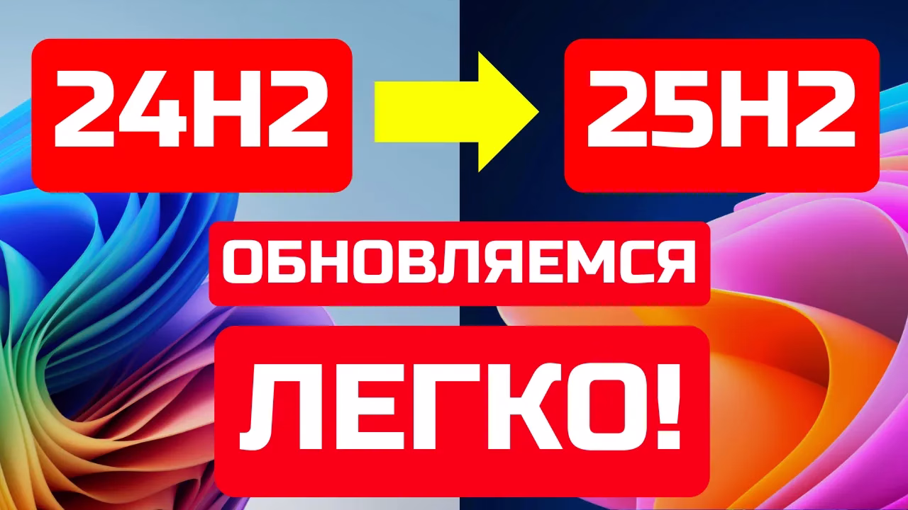 Как обновить Windows 11 до Windows 11 25H2 даже на неподдерживаемых ПК