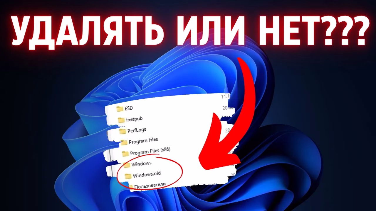 Как удалить папку Windows.old в Windows 11 правильно?