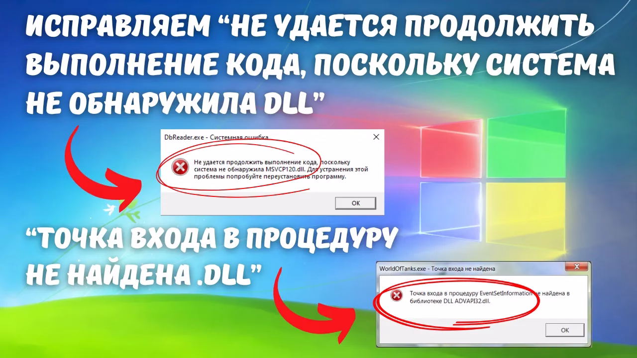 Как исправить ошибку “Не удается продолжить выполнение кода, поскольку система не обнаружила DLL”