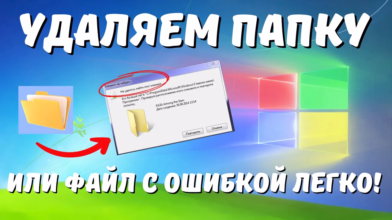 Как удалить папку или файл с ошибкой “Не удалось найти этот элемент”