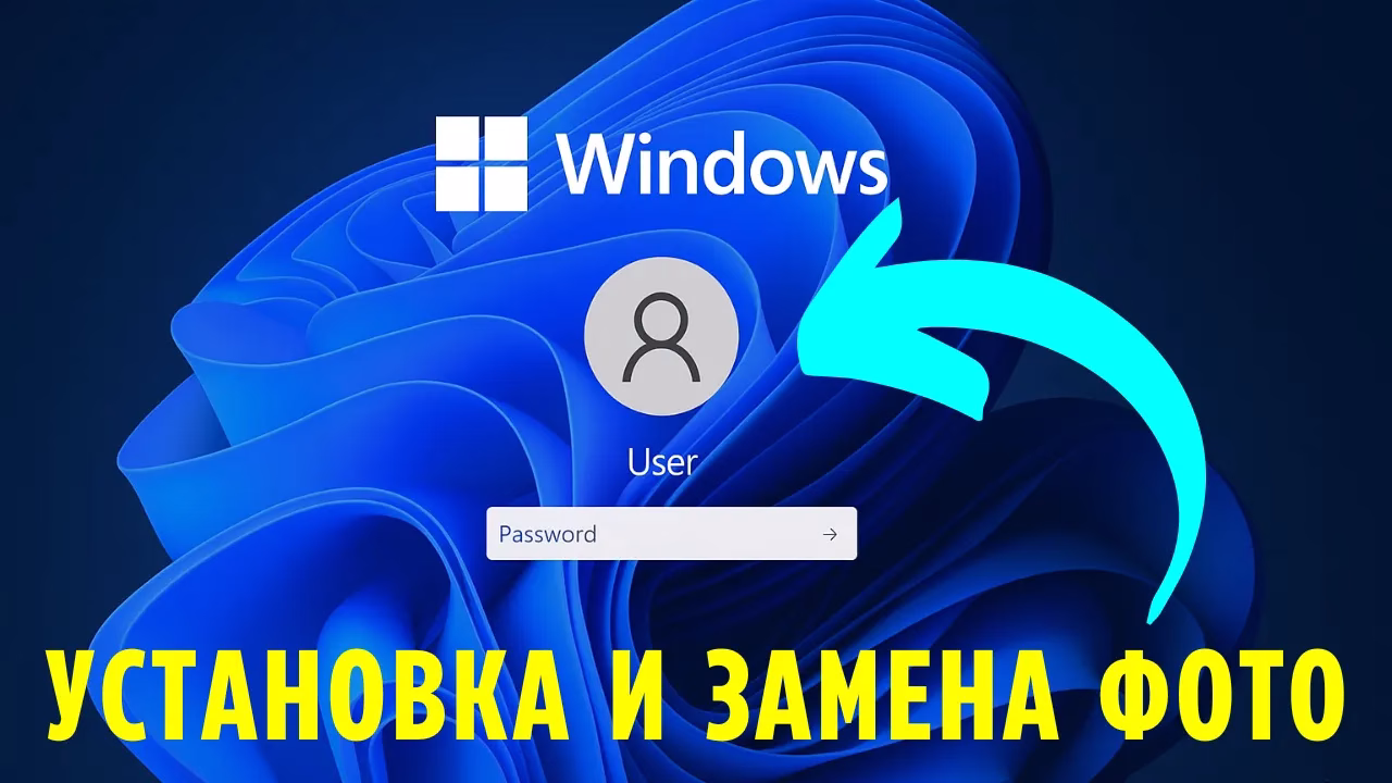Как изменить фото учётной записи при входе в Windows 11