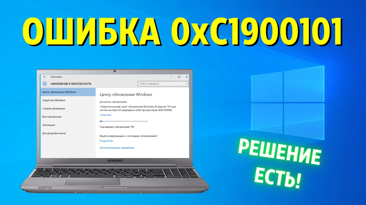 Как исправить ошибку обновления Windows 10 с кодом 0xc1900101