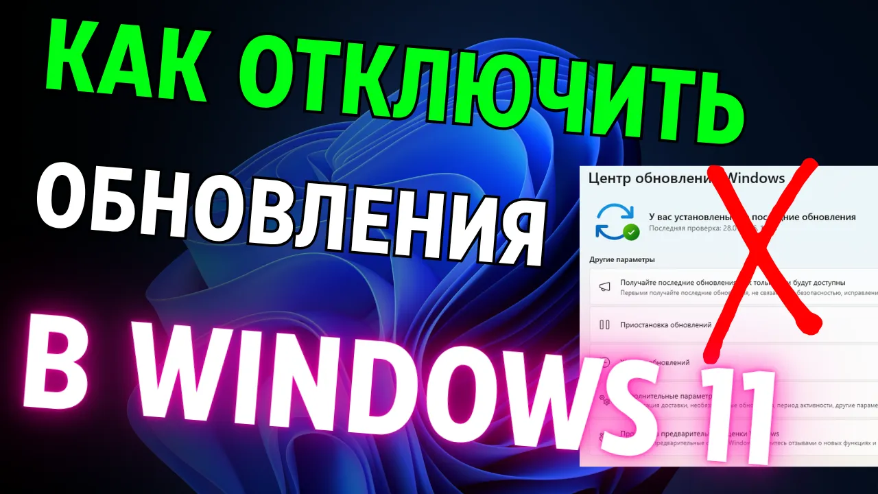 Как отключить обновления Windows 11 полностью: все способы (2026 инструкция + советы)