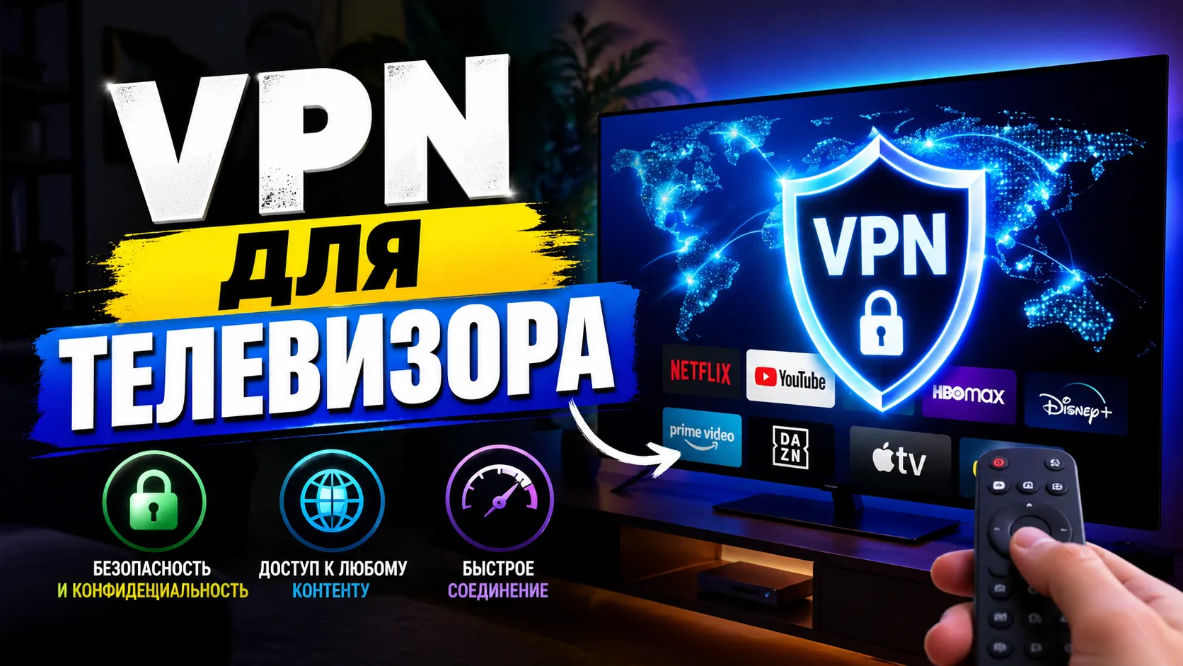 VPN на телевизоре: как смотреть заблокированный контент на Smart TV