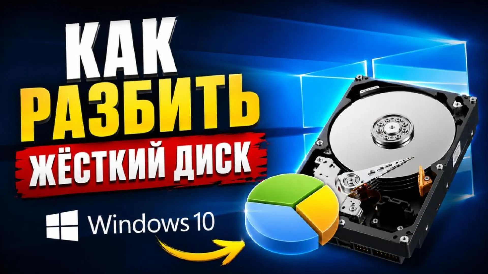 Как разбить жёсткий диск на разделы в Windows 10 через управление дисками (пошаговая инструкция)