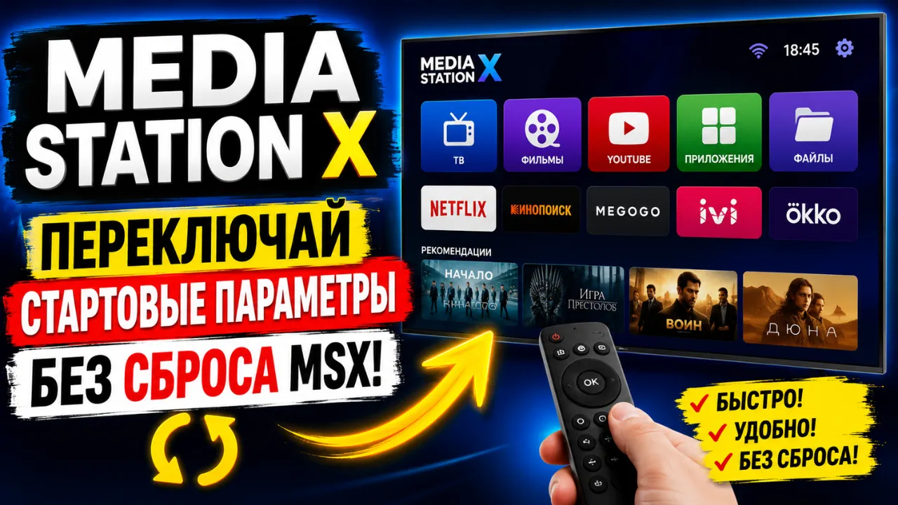 Как добавить несколько стартовых параметров в Media Station X и переключаться между ними (инструкция 2026)