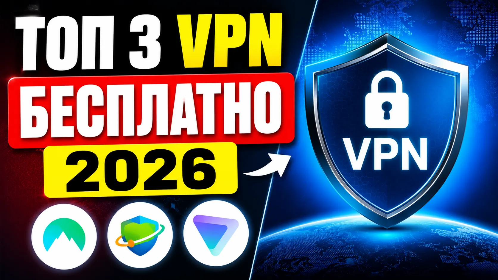 ТОП 3 VPN клиентов в 2026 году — лучшие бесплатные VPN для ПК и смартфона