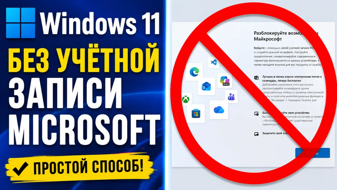 Установка Windows 11 без учётной записи Microsoft: 5 способов в 2026 году