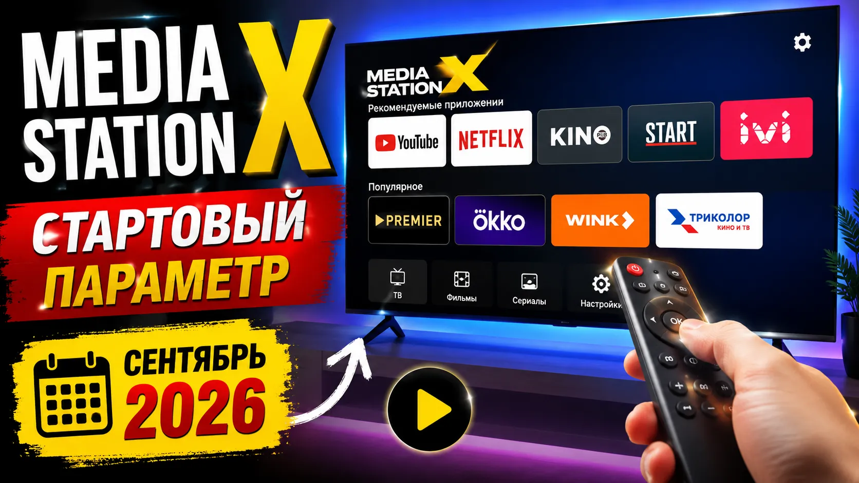 Стартовый параметр Media Station X — msx.appinfo.su: инструкция на сентябрь 2026