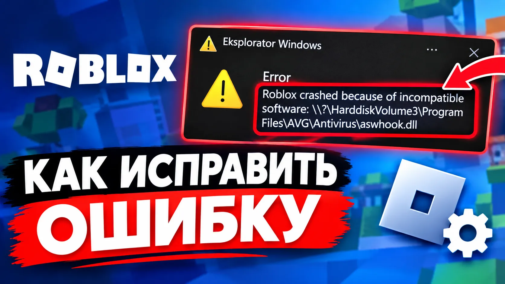 Roblox crashed because of incompatible software — как исправить ошибку