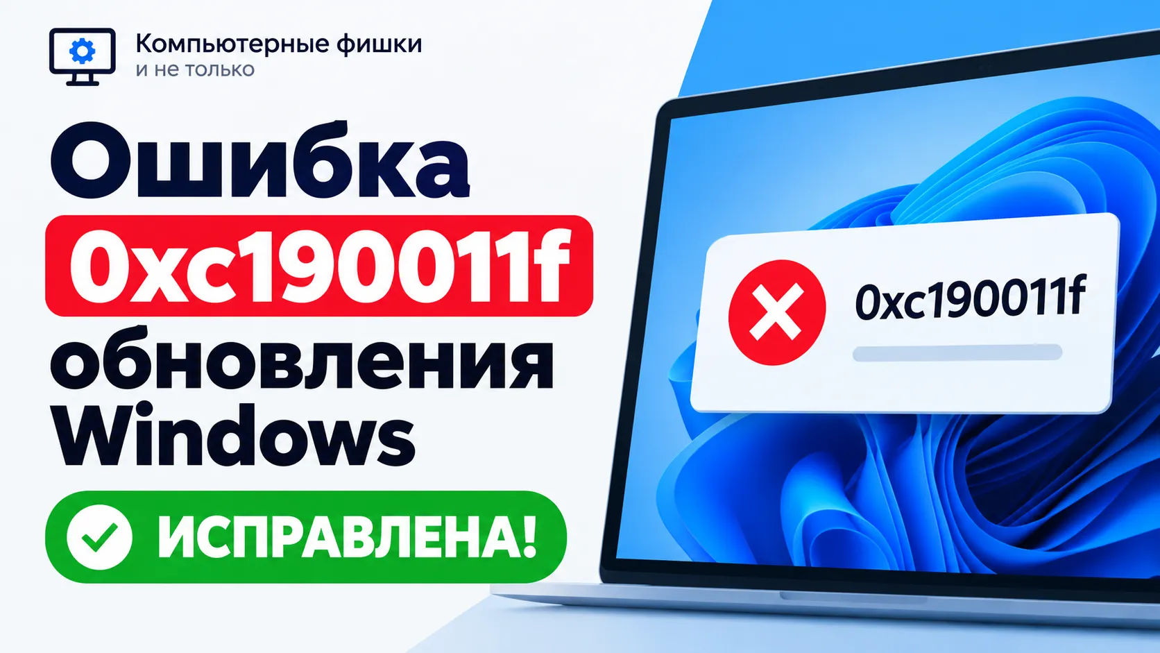 Как исправить ошибку 0xc190011f при обновлении Windows 10 и Windows 11